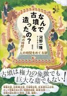 なんで古墳を造ったの?神の時間と人の時間をめぐる旅  / 河野一隆 / ミヤタジロウ澤村御影