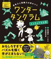 思考力と想像力が身につく ワンダータングラム エメラルドな日常 