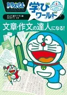 ドラえもん学びワールド 文章・作文の達人になる!  / 藤子・F・不二雄