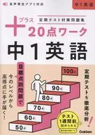 定期テスト対策問題集 プラス20点ワーク 中1英語 
