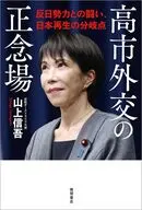 高市外交の正念場 反日勢力との闘い、日本再生の分岐点 / 山上信吾