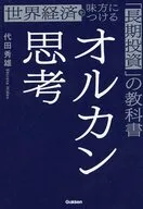 オルカン思考 1億円貯める「長期投資」の教科書 / 代田秀雄
