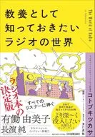 教養として知っておきたいラジオの世界 / コトブキツカサ