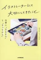 イラストレーターとして大切にしてきたこと 仕事に“なるまで”と“なってから” / サタケシュンスケ