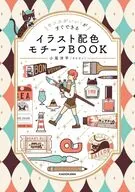 センスがいい!がすぐできる イラスト配色モチーフBOOK / 小尾洋平