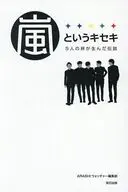 嵐というキセキ -5人の絆が生んだ伝説-