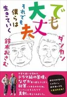 でも大丈夫 それでも僕らは生きていく / 鈴木おさむ / ダンカン坂井風太