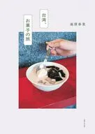 台湾スイーツひとり旅 / 池澤春菜