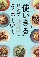 “使いきる”だけでうまくいく 物価高に負けないレシピ事典 / およね