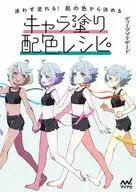 迷わず塗れる!肌の色から決めるキャラ塗り配色レシピ / ディープブリザード