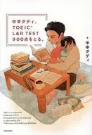 中卒ダディ、TOEIC L＆R TEST 900点をとる。