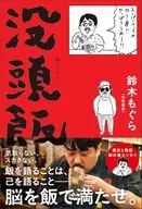 没頭飯 / 鈴木もぐら