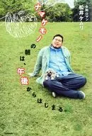 ナマケモノの朝は、午後からはじまる。 / 松井ケムリ