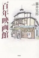 百年映画館 / 藤井克郎