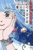 ジュガールで願いがぜんぶ叶う!(インド式)魔法の引き寄せ術 / スピリチュアルakiko