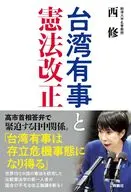 台湾有事と憲法改正 / 西修