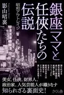 銀座ママと任侠たちの伝説-ー昭和のアウトレイジ / 影山昭裏