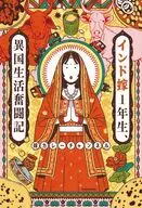 インド嫁1年生、異国生活奮闘記 / 嫁カレーチャンネル
