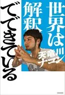世界は解釈でできている / 天竜川ナコン
