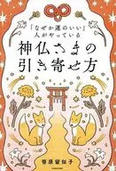 「なぜか運のいい」人がやっている 神仏さまの引き寄せ方 / 笹原留似子