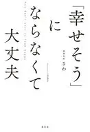 「幸せそう」にならなくて大丈夫 / 精神科医さわ