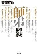 師弟 / 野澤亘伸
