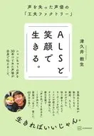 ALSと笑顔で生きる。 声を失った声優の「工夫ファクトリー」 / 津久井教生