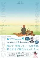 そんなあなたとピクニックに行きたい / 山田一成
