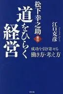 松下幸之助直伝 道をひらく経営 / 江口克彦