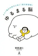 ゆるまる脳 タイパ疲れの時代に効く「脳の新習慣」 / 菅原道仁