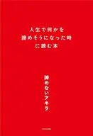 人生で何かを諦めそうになったときに読む本 / 諦めないアキラ