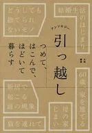 アンソロジー 引っ越し / 大和書房編集部