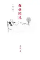 食堂巡礼 / 小川糸