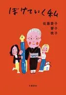 ぼけていく私 / 佐藤愛子 / 杉山響子