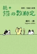 続・猫の数勘定 / 瀬川一朗