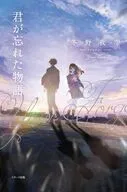君が忘れた物語 / 冬野夜空