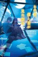 あの日、僕と君が見た空は / 望月麻衣