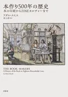 本作り500年の歴史 / アダム・スミス / 村上彩妹尾正教