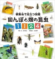 田んぼと畑の昆虫1124種 / 鈴木知之 / 古谷愛子クリスティーヌ・バー