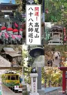 開運!高尾山八十八大師巡り / 島田裕巳