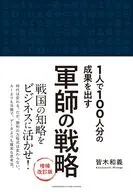 軍師の戦略 増補改訂版 / 皆木和義