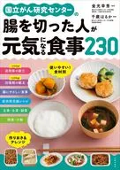 国立がん研究センターの腸を切った人が元気になる食事230 / 金光幸秀 / 千歳はるか吉田美幸