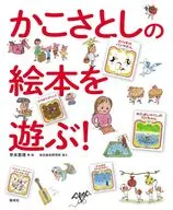 かこさとしの絵本を遊ぶ! / 早未恵理 / 加古総合研究所柳下記子