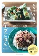 薬味ハーブごはん / エダジュン
