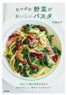 たっぷり野菜がおいしいパスタ / 市瀬悦子