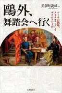 鴎外、舞踏会へ行く / 美留町義雄