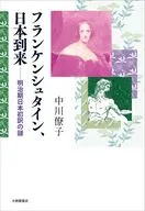 フランケンシュタイン、日本到来 / 中川僚子