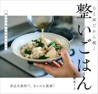 整いごはん / 齋藤菜々子