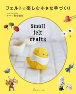 フェルトで楽しむ小さな手づくり / 別役佳奈