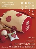 シュバルム刺しゅう 楽しく・新しく / 西須久子